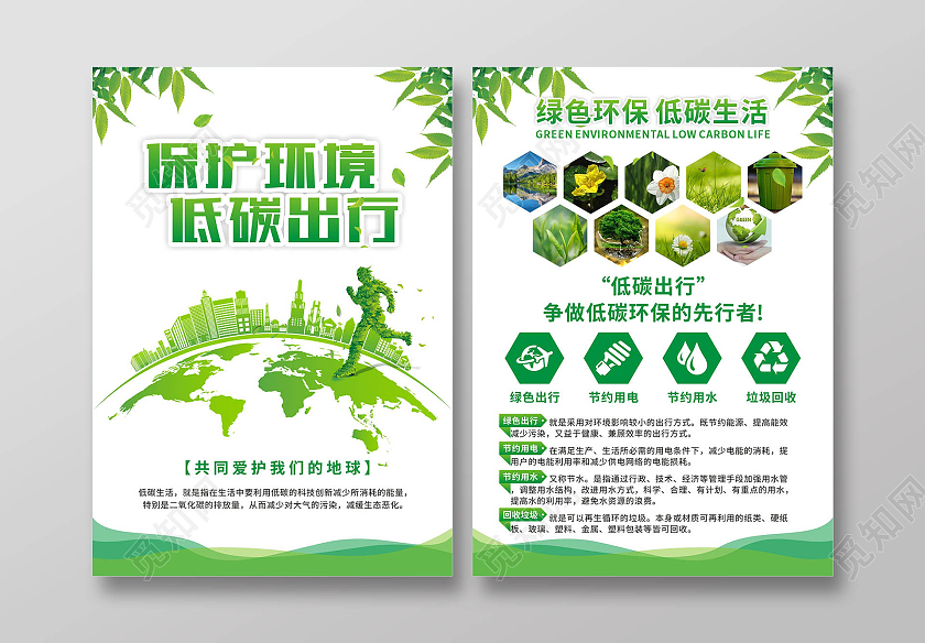 绿色简约保护环境低碳出行环保生活环保宣传单