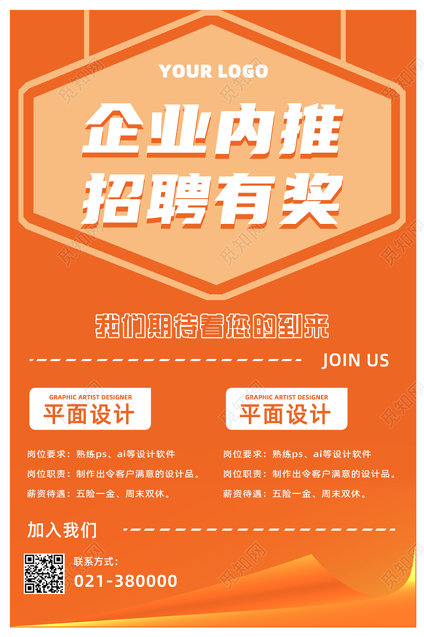 橙色简约翻页企业内推招聘有奖宣传海报内部招聘