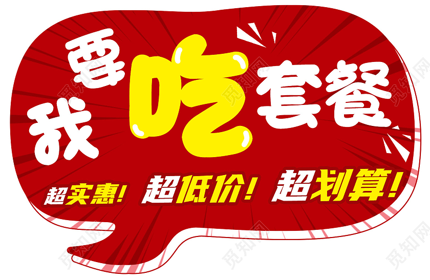 红色矢量几何对话框我要吃套餐超划算手举牌麦当劳