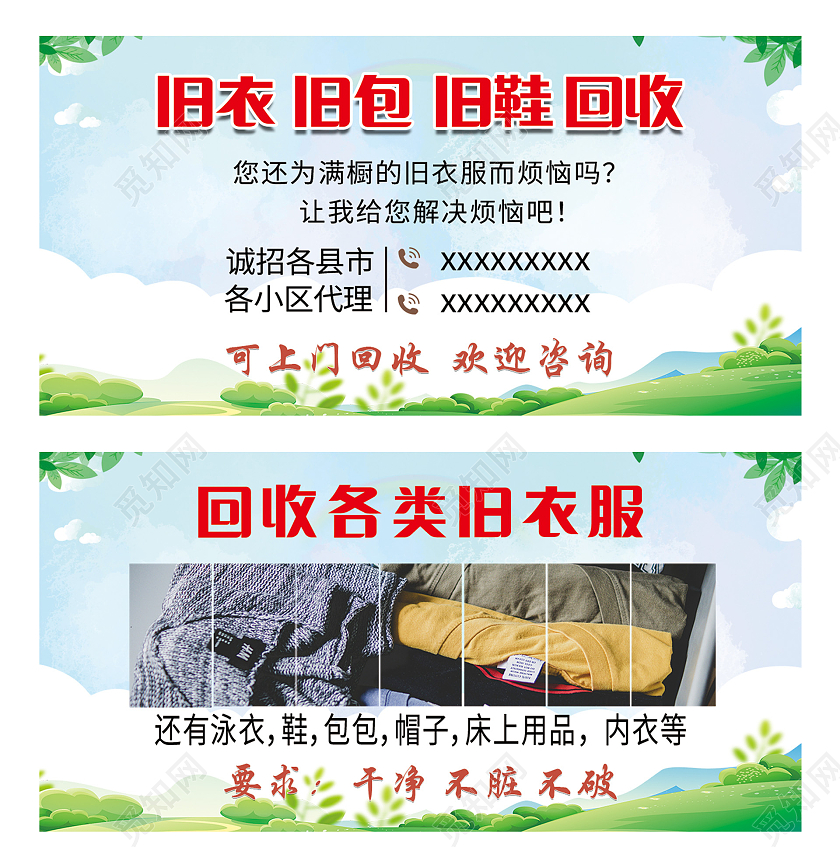 旧衣旧包旧鞋衣服回收卡券模板设计旧衣回收