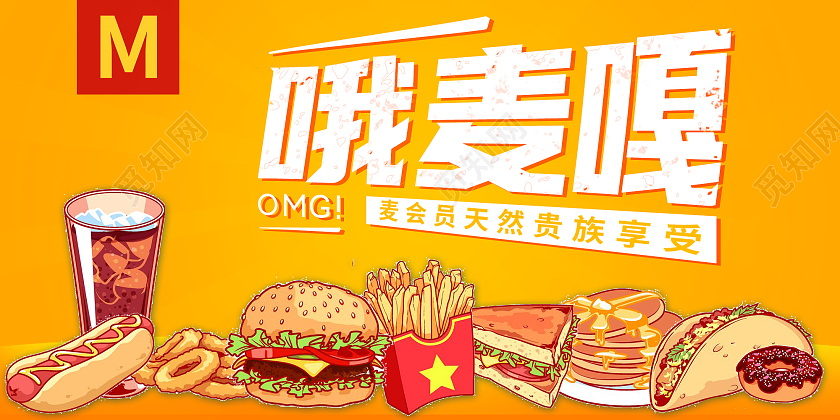 黄色卡通插画哦麦嘎会员享受活动促销展板麦当劳