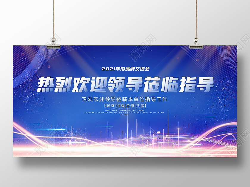 蓝色炫彩大气热烈欢迎领导莅临指导展板欢迎光临欢迎领导