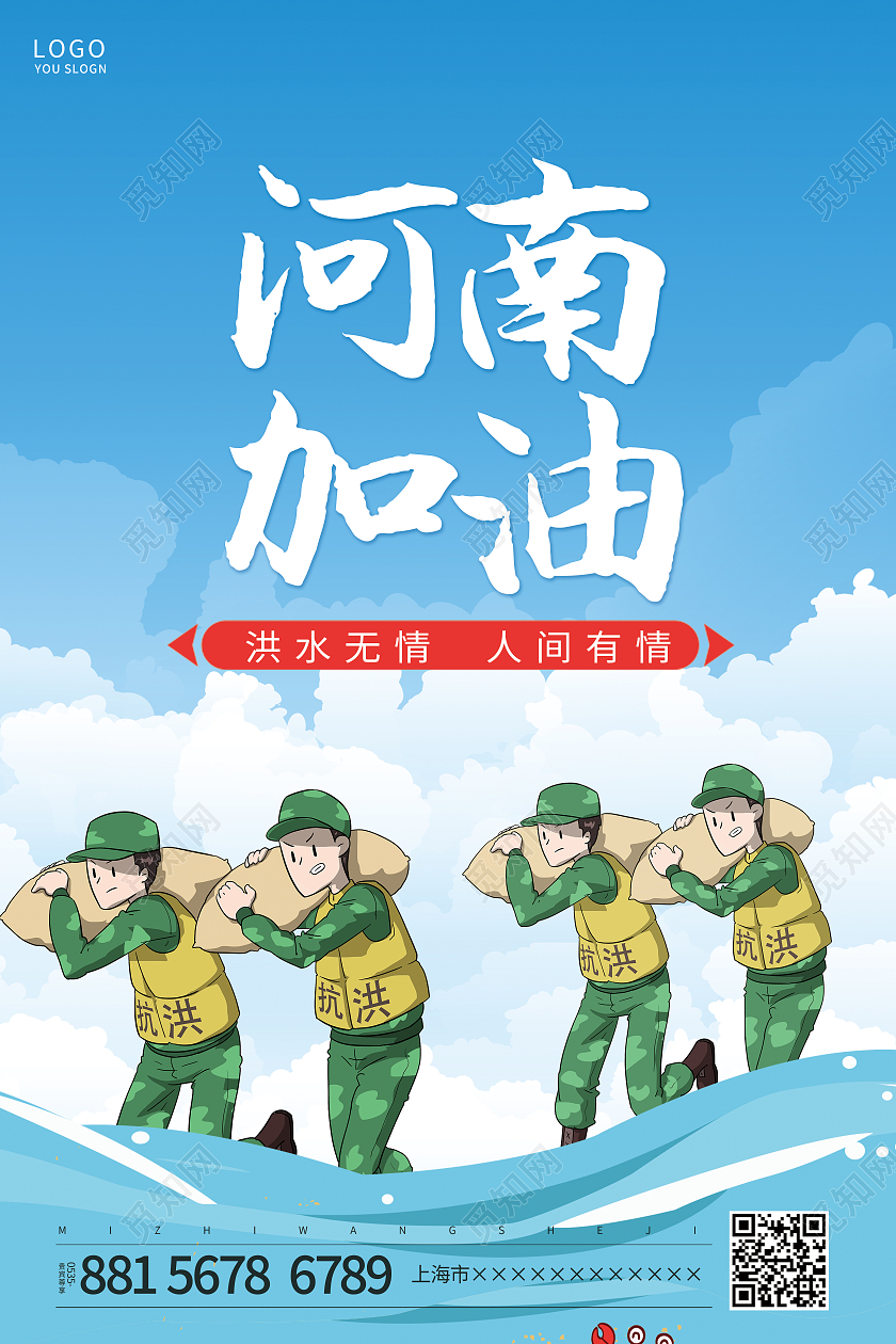 蓝色加油卡通河南加油郑州加油海报郑州水灾