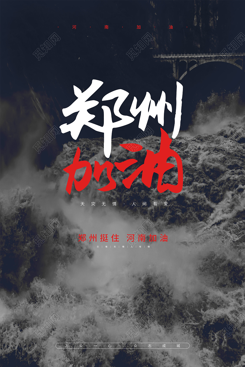 蓝色大气创意郑州加油河南加油抗洪救灾公益海报郑州水灾