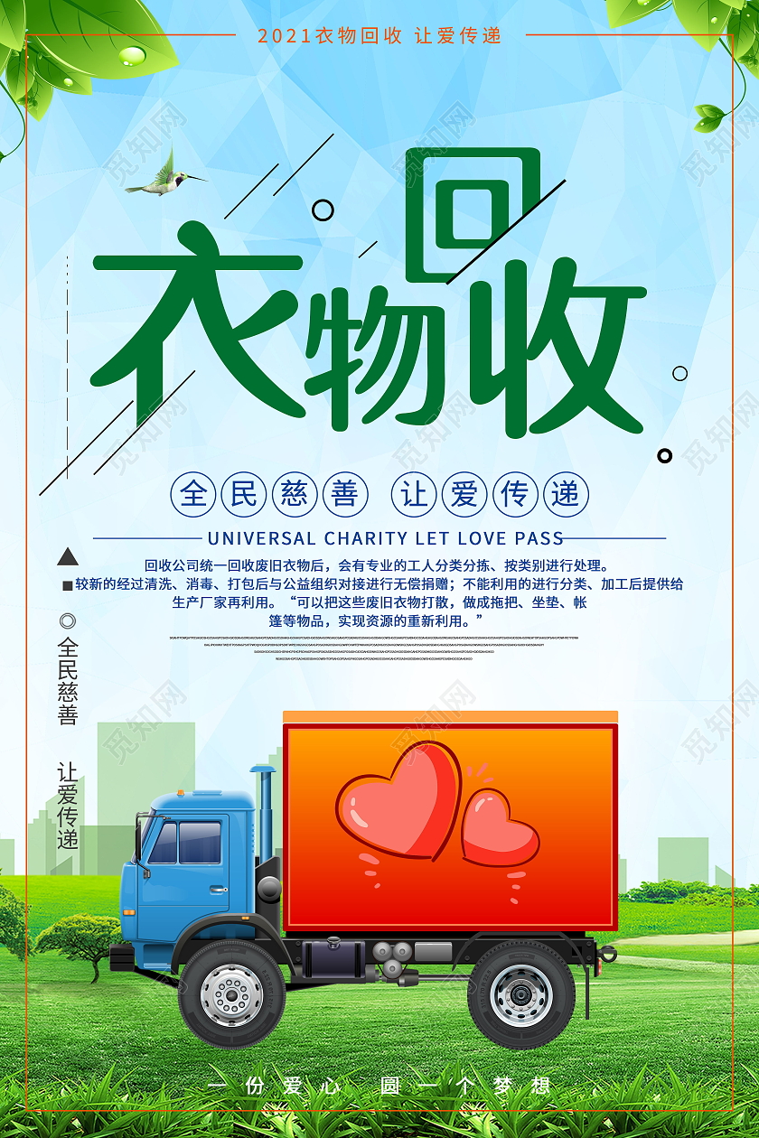小爱心大传递衣旧情深旧衣回收海报
