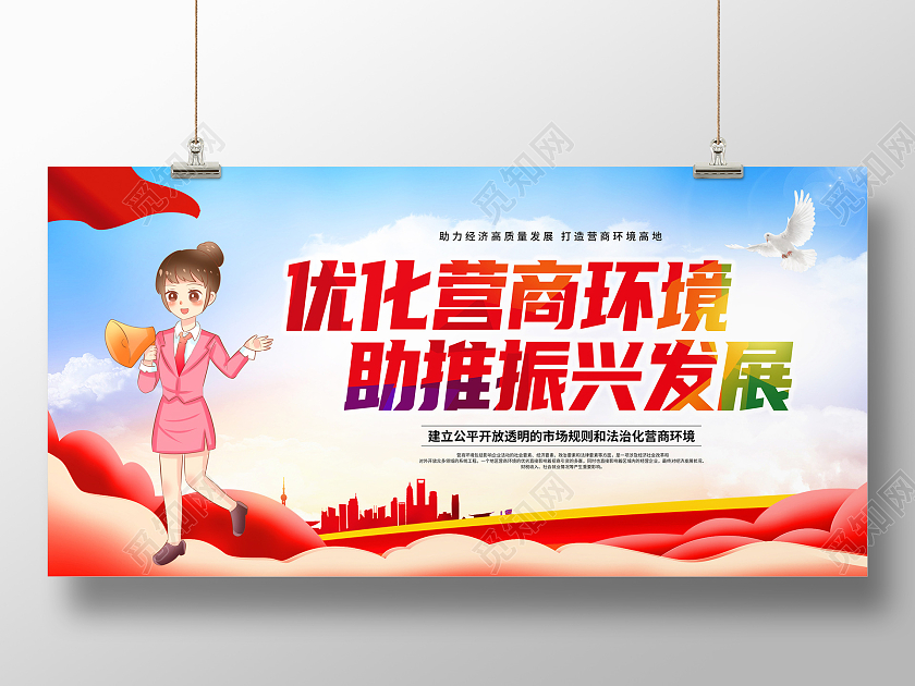 彩色简约优化营商环境助推振兴发展展板