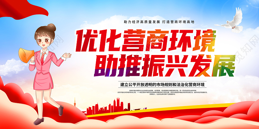彩色简约优化营商环境助推振兴发展展板