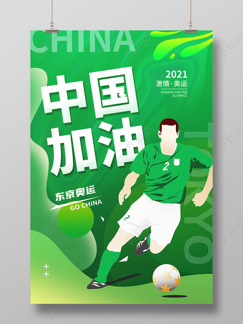 绿色中国加油东京奥运会2021海报东京奥运会模板