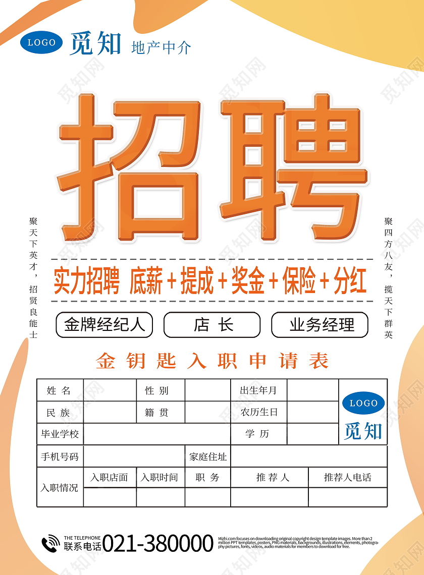 简约招聘聚天下英才招贤良能士聚四方八友揽天下群英海报房产中介招聘