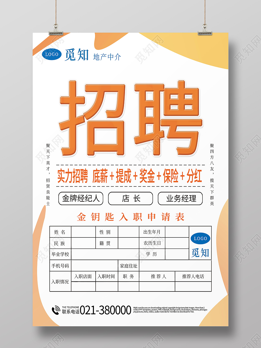 简约招聘聚天下英才招贤良能士聚四方八友揽天下群英海报房产中介招聘
