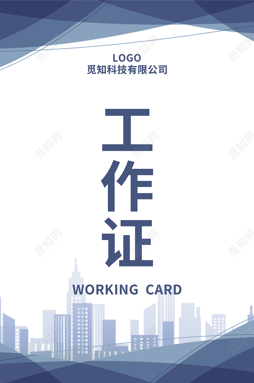 蓝色白底商务风格企业公司工作证证件