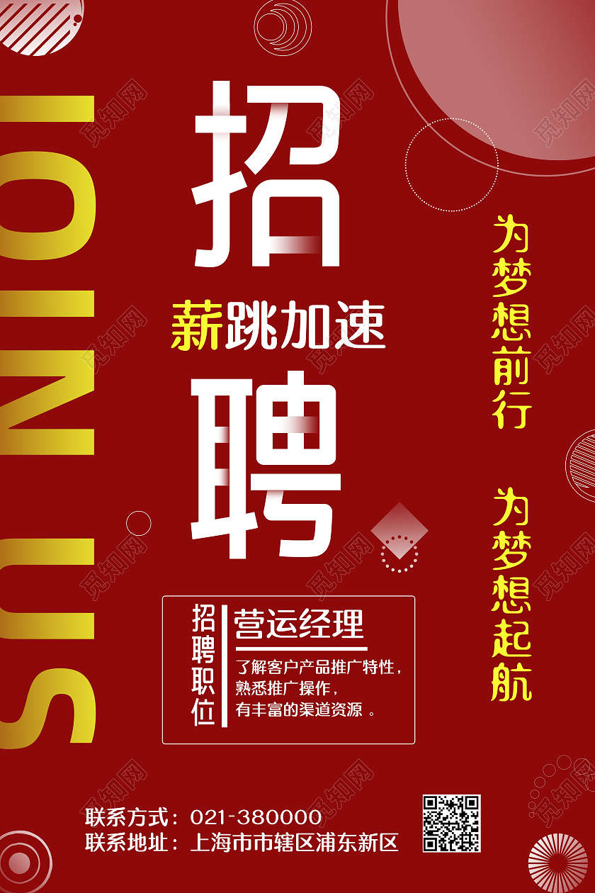 红色商务简约风薪跳加速公司招聘海报