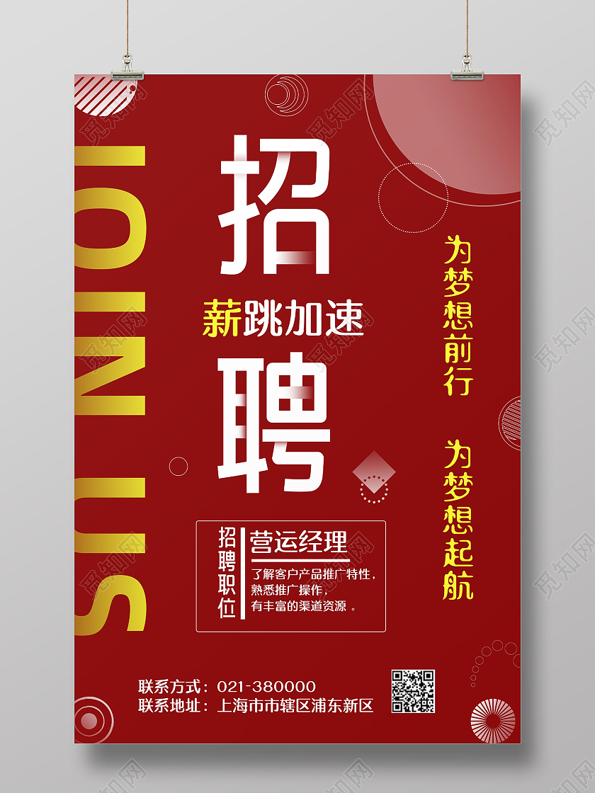红色商务简约风薪跳加速公司招聘海报