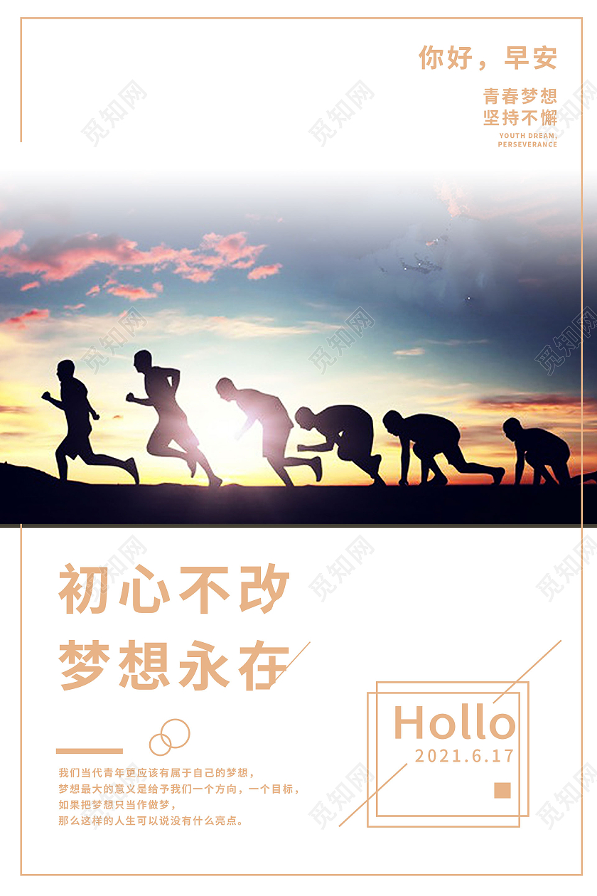 简约大气初心不改梦想永在正能量海报