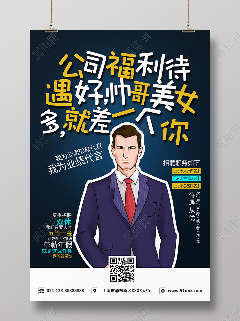 简约大气黑色公司福利待遇好帅哥美女多就差一个你招聘海报公司招聘