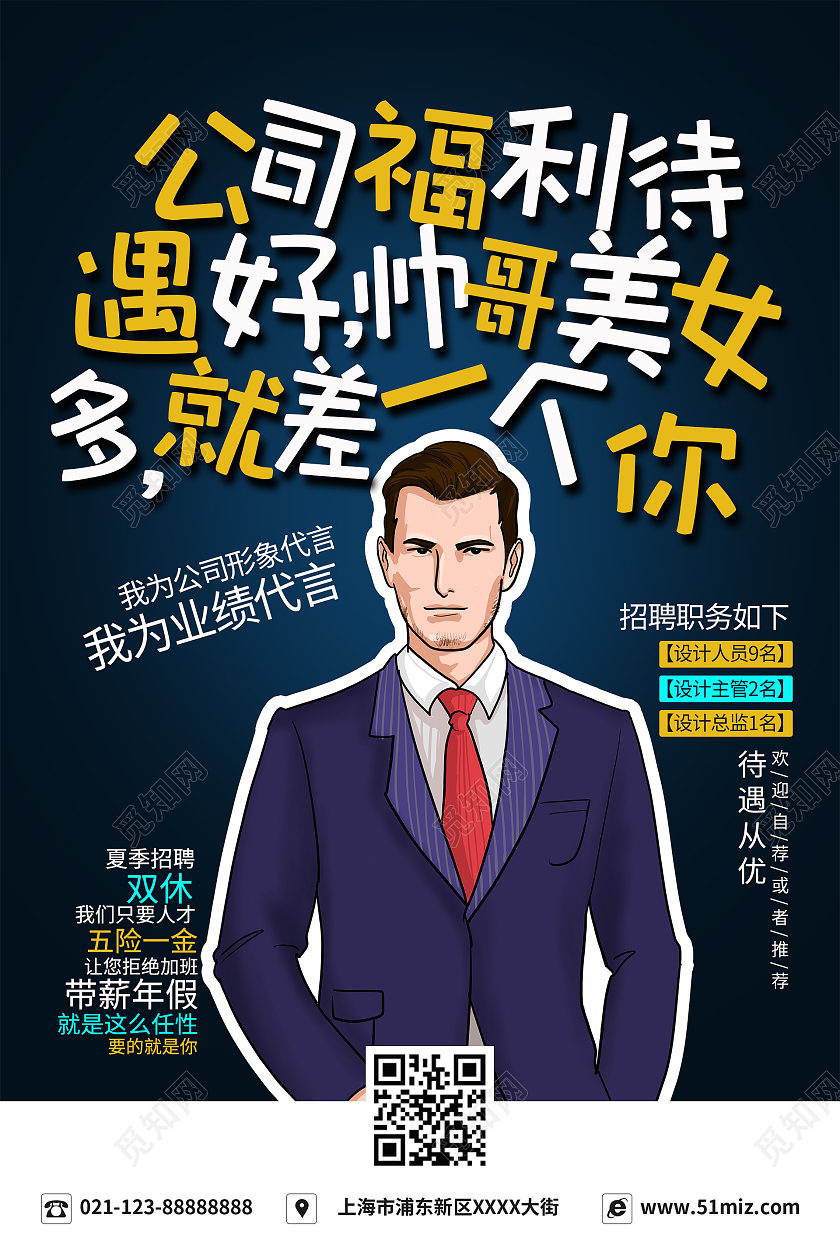 简约大气黑色公司福利待遇好帅哥美女多就差一个你招聘海报公司招聘