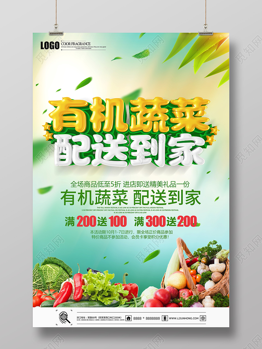 绿色立体有机蔬菜配送到家促销海报蔬菜海报
