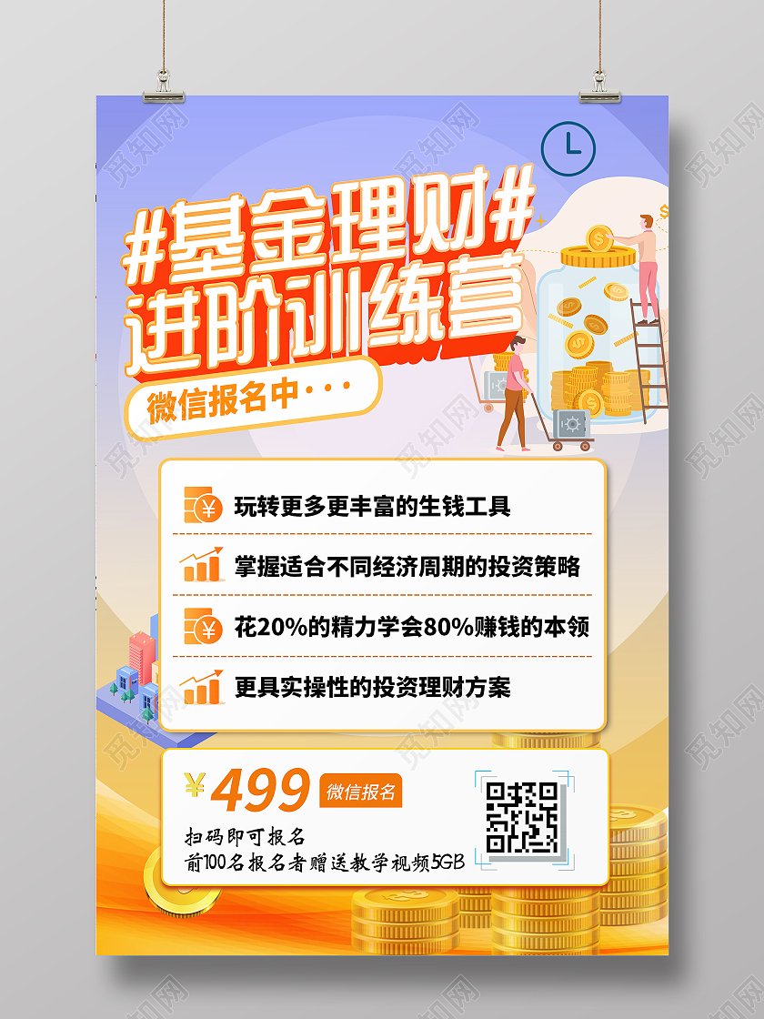 简约大气基金理财进价训练营理财海报