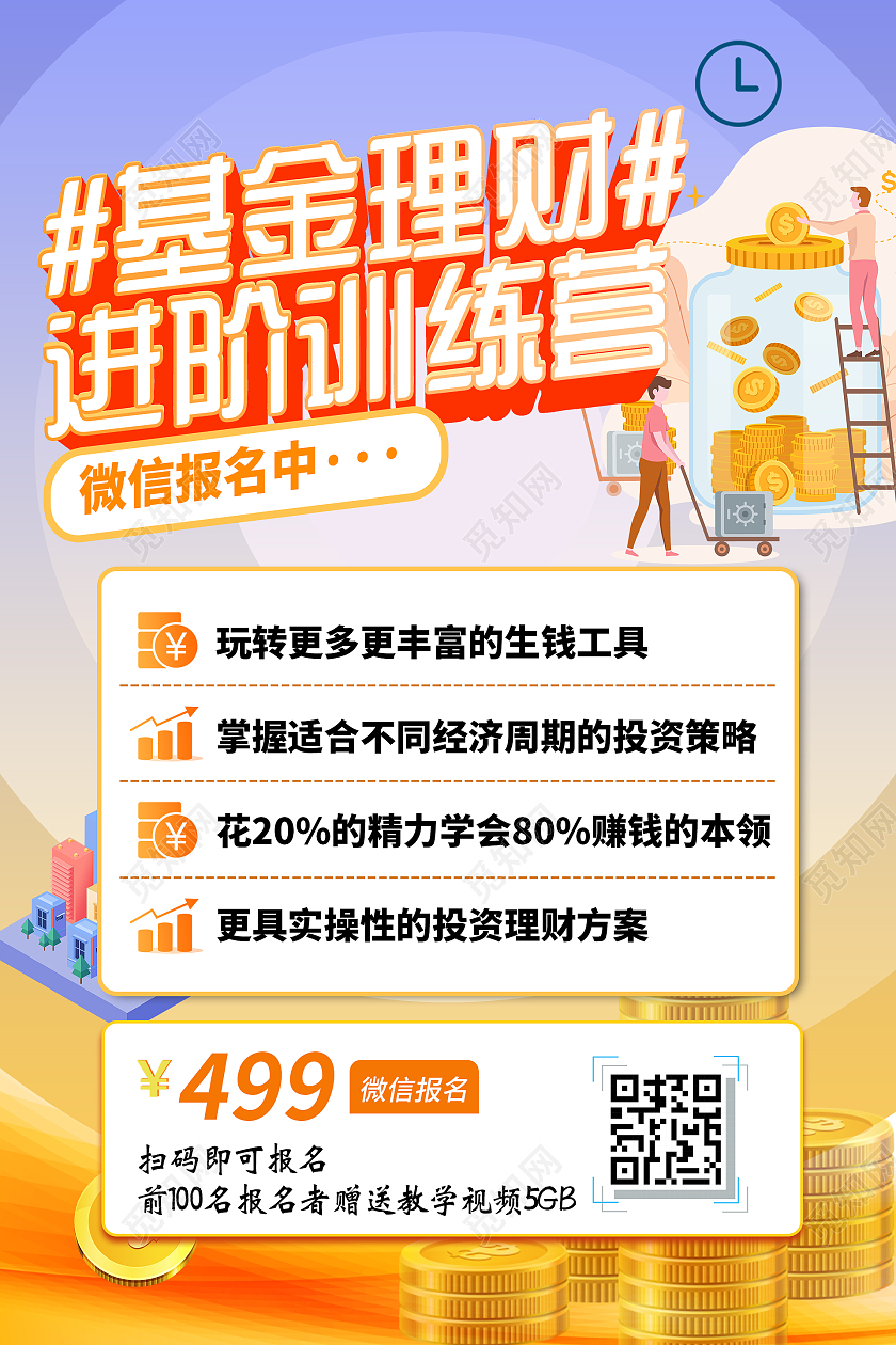 简约大气基金理财进价训练营理财海报