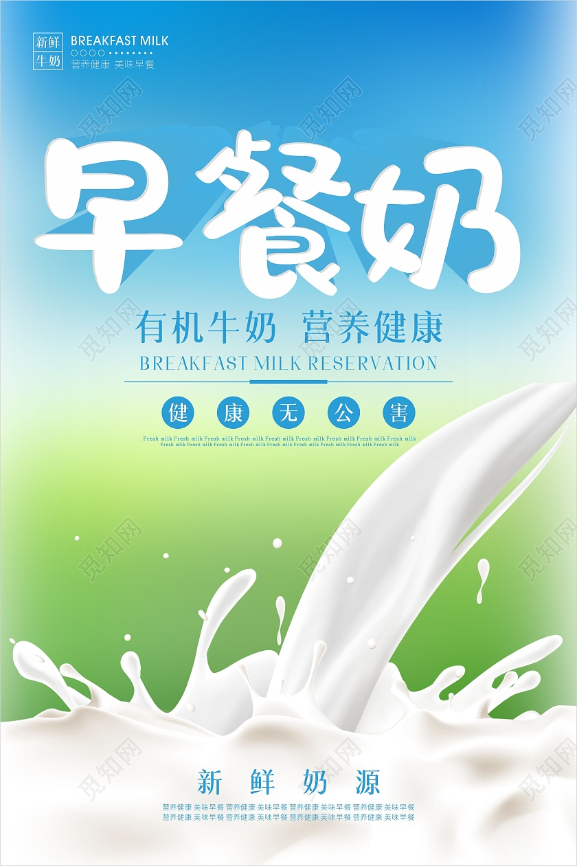 蓝色清爽营养美味早餐奶宣传海报牛奶海报