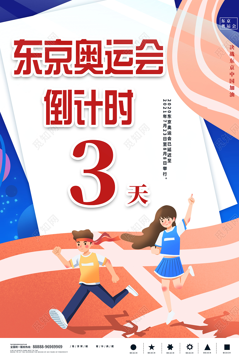 蓝色大气东京奥运会东京奥林匹克倒计时宣传海报东京奥运会倒计时模板