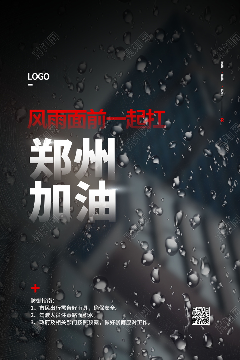 黑色暴雨抗洪救灾郑州挺住河南加油公益海报郑州水灾暴雨模板