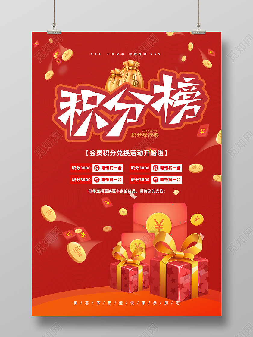 红色大气积分会员兑换榜宣传海报积分榜