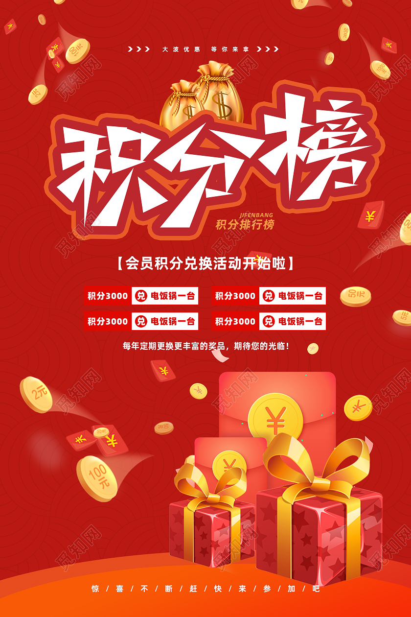 红色大气积分会员兑换榜宣传海报积分榜