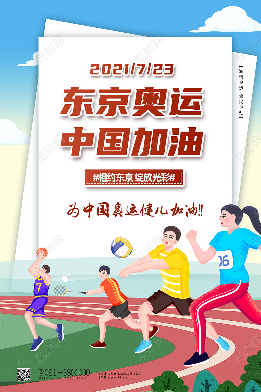 蓝色卡通东京奥运中国加油东京奥运会海报模板海报