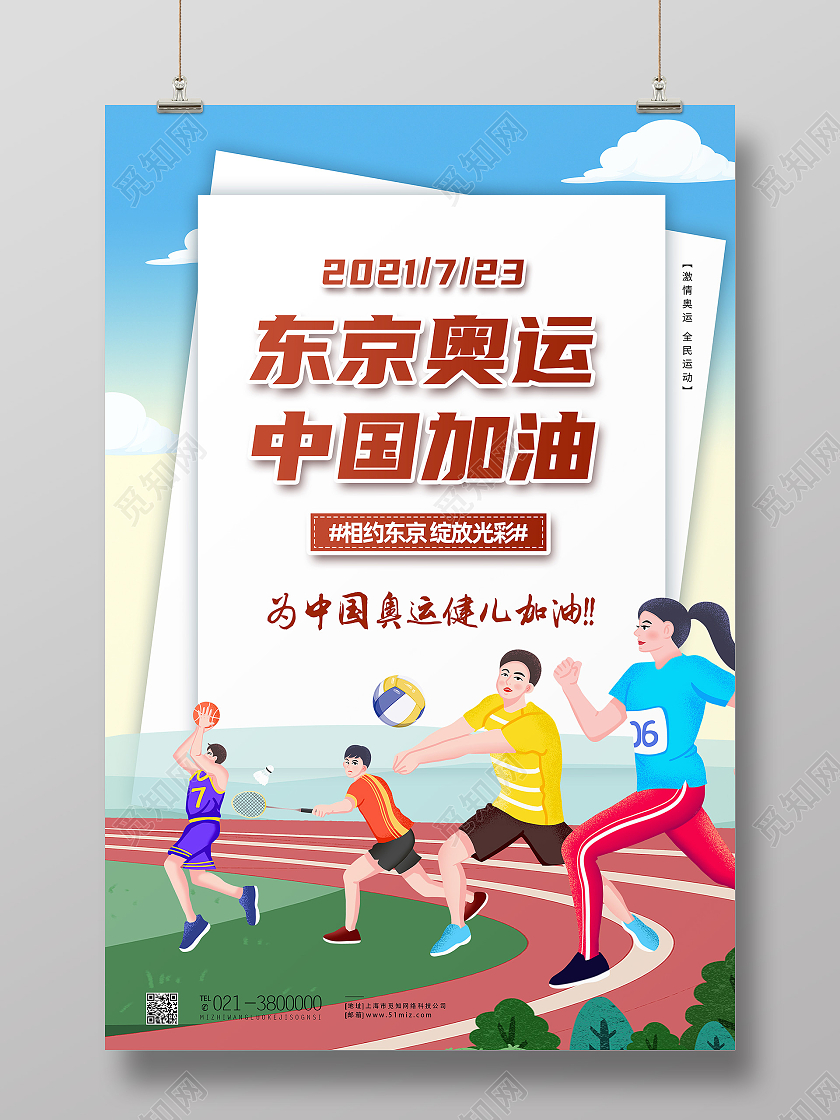 蓝色卡通东京奥运中国加油东京奥运会海报模板海报