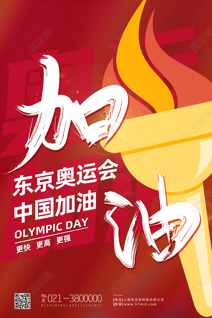 红色卡通加油东京奥运会海报模板海报
