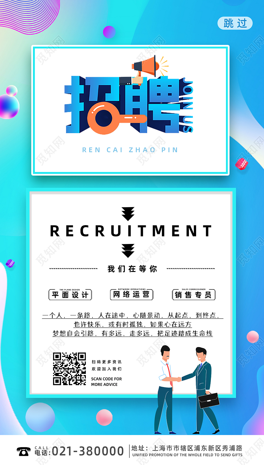 彩色流体渐变简约风手机ui启动页招聘海报公司招聘