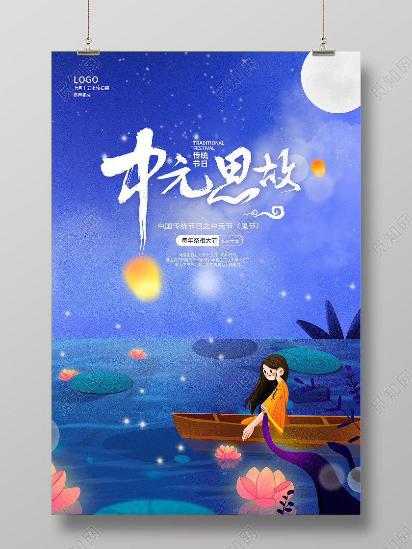 蓝色卡通中元思故中元节传统节日海报设计
