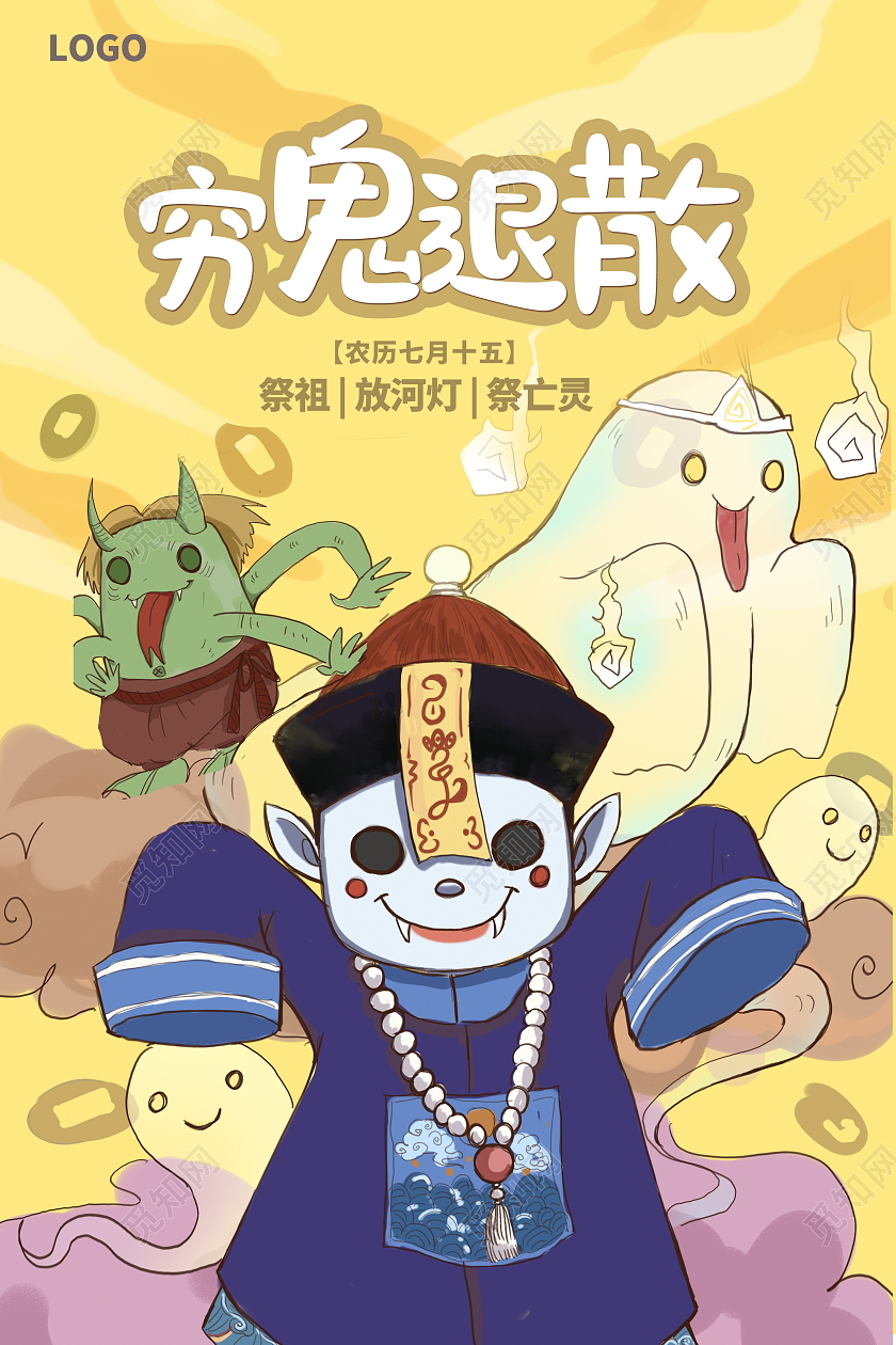 黄色卡通穷鬼退散中元节传统节日海报设计