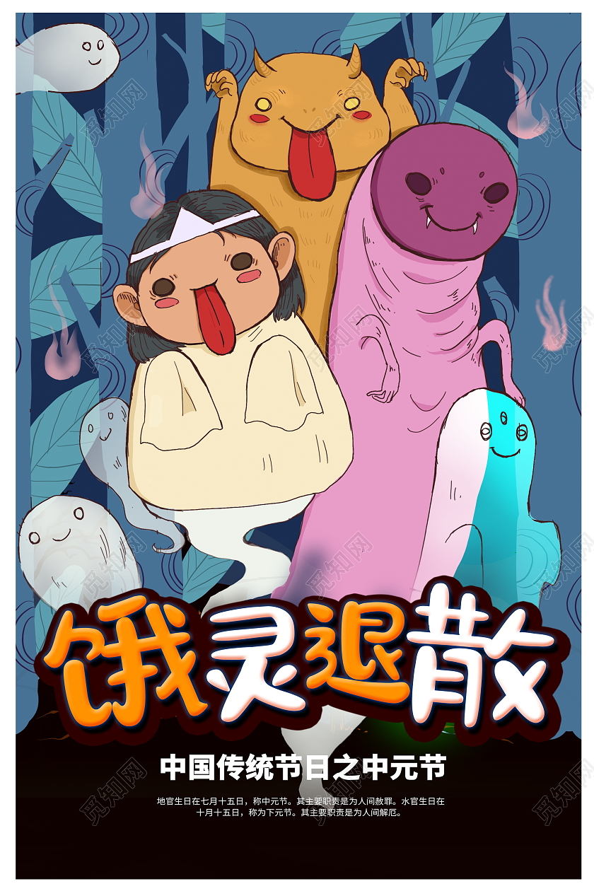 蓝色卡通饿鬼退散中元节传统节日海报设计