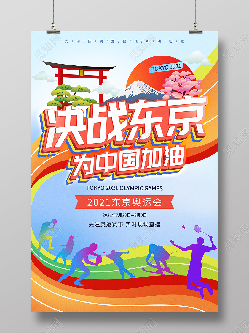 炫彩缤纷卡通手绘决战东京为中国加油东京奥运会海报东京奥运会模板