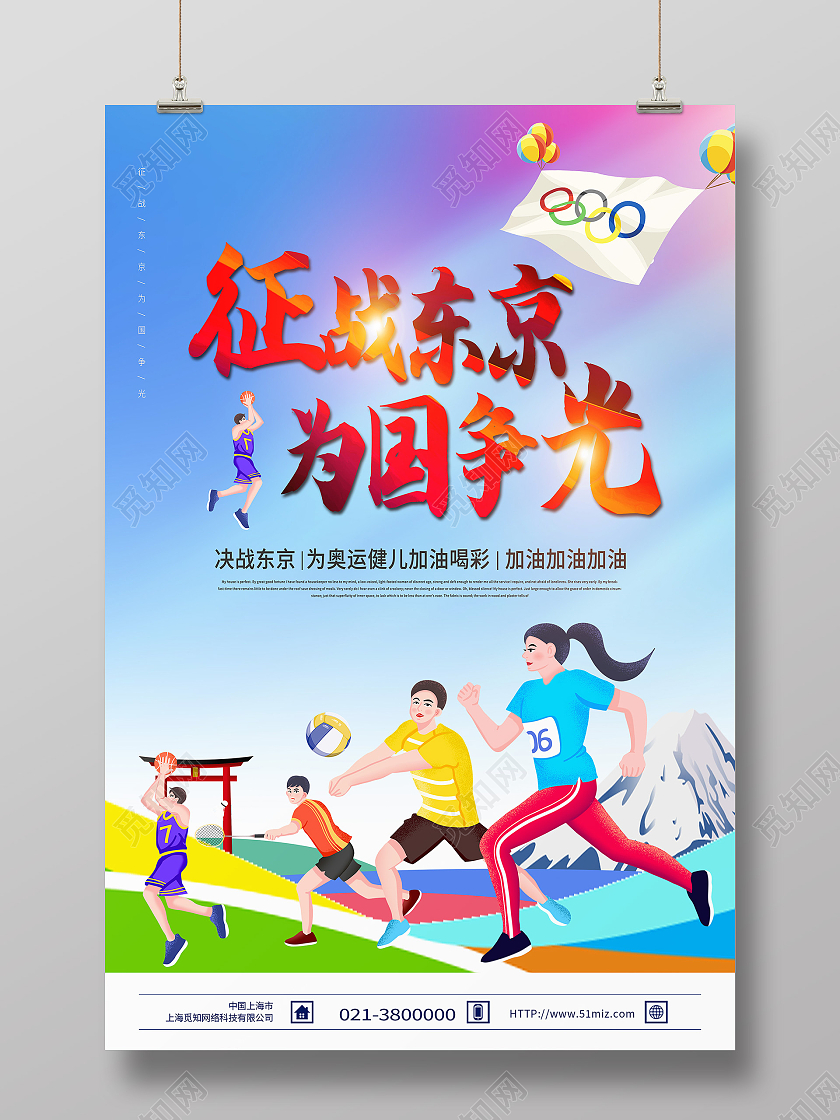 蓝色卡通征战东京为国争光东京奥运会海报模板海报