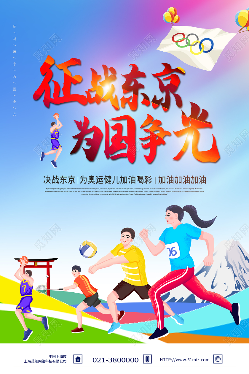 蓝色卡通征战东京为国争光东京奥运会海报模板海报