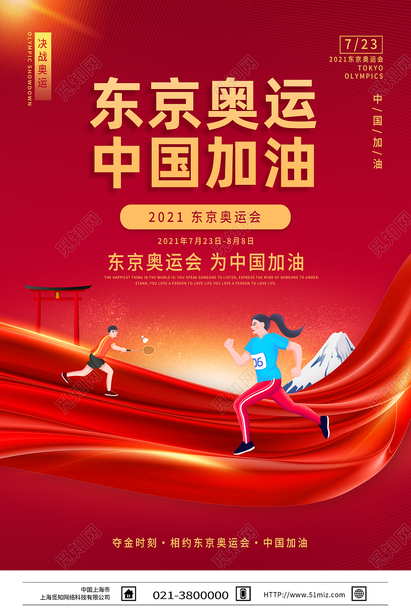 红色简约东京奥运中国加油东京奥运会海报模板海报