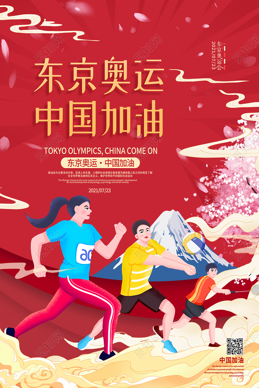 红色简约东京奥运中国加油东京奥运会海报模板海报