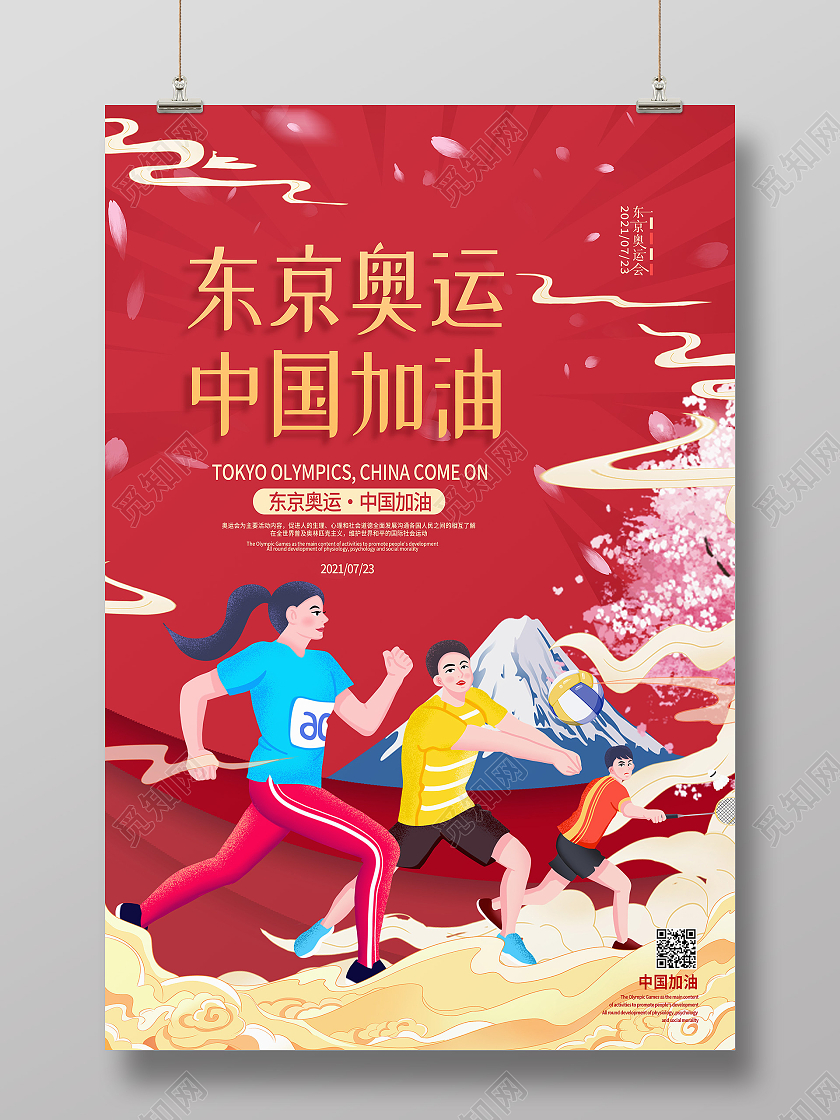 红色简约东京奥运中国加油东京奥运会海报模板海报