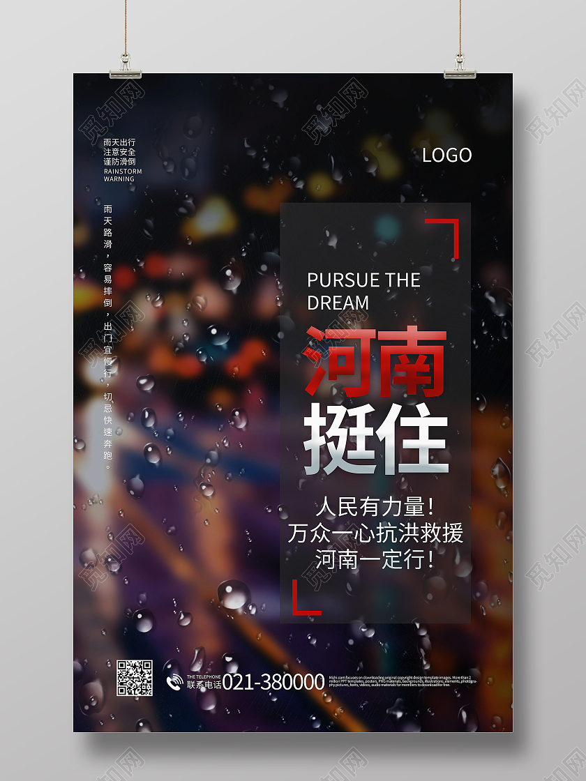 抗洪救灾新乡挺住郑州挺住河南加油公益海报暴雨模板河南暴雨