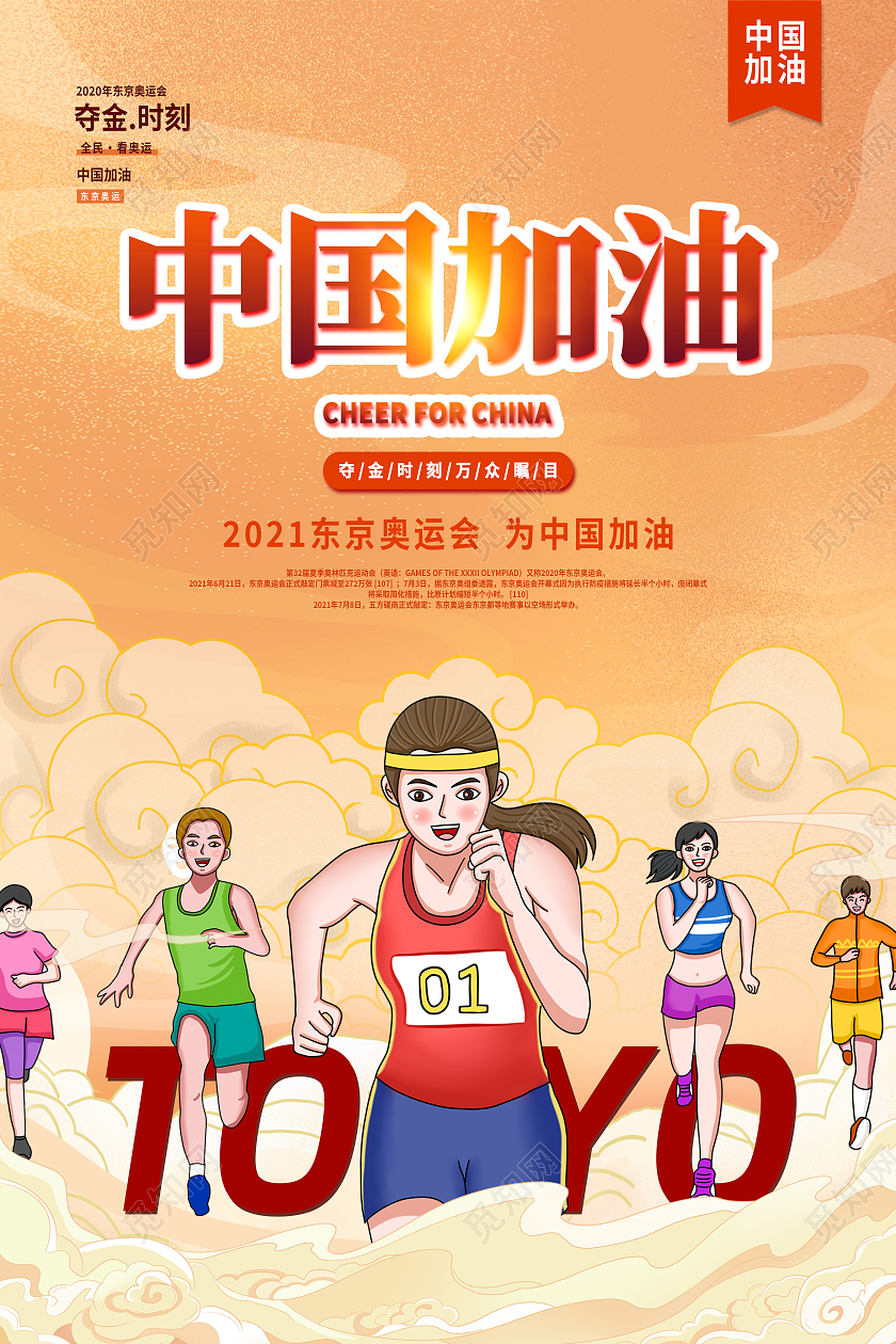黄色卡通中国加油东京奥运会海报模板海报