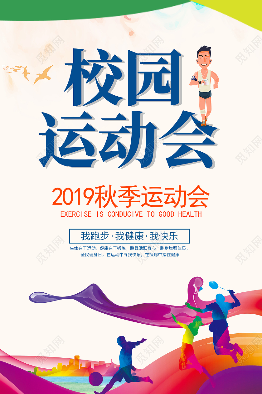 彩色简约时尚校园运动会活动海报