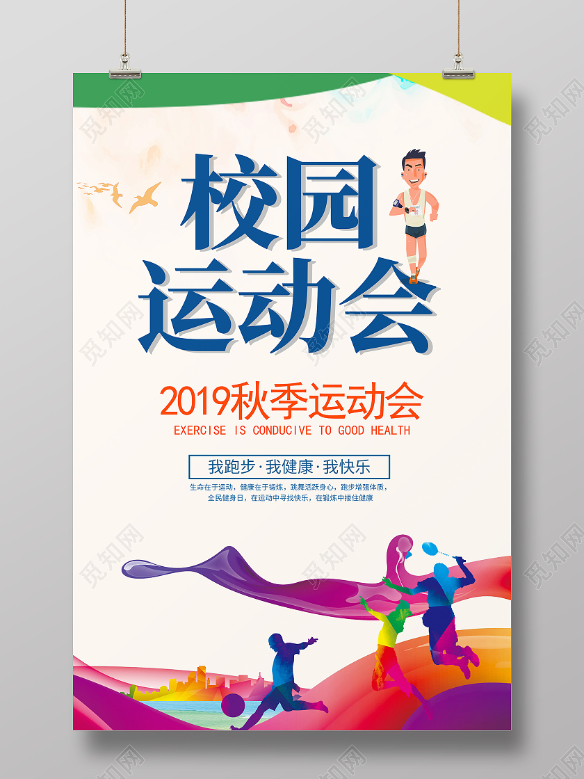 彩色简约时尚校园运动会活动海报