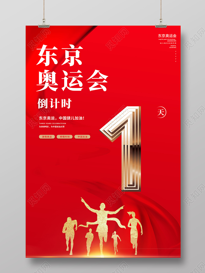 红色大气简约东京奥运会倒计时宣传海报东京奥运会倒计时模板