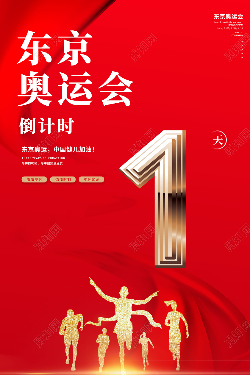 红色大气简约东京奥运会倒计时宣传海报东京奥运会倒计时模板