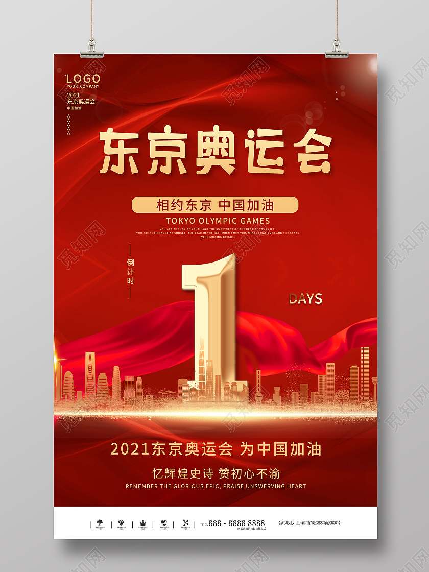 红色大气东京奥运会奥林匹克倒计时宣传海报东京奥运会倒计时模板