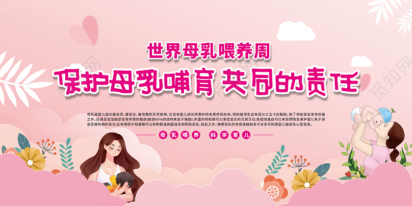 世界母乳喂养周2021年世界母乳喂养周世界母乳喂养周宣传栏