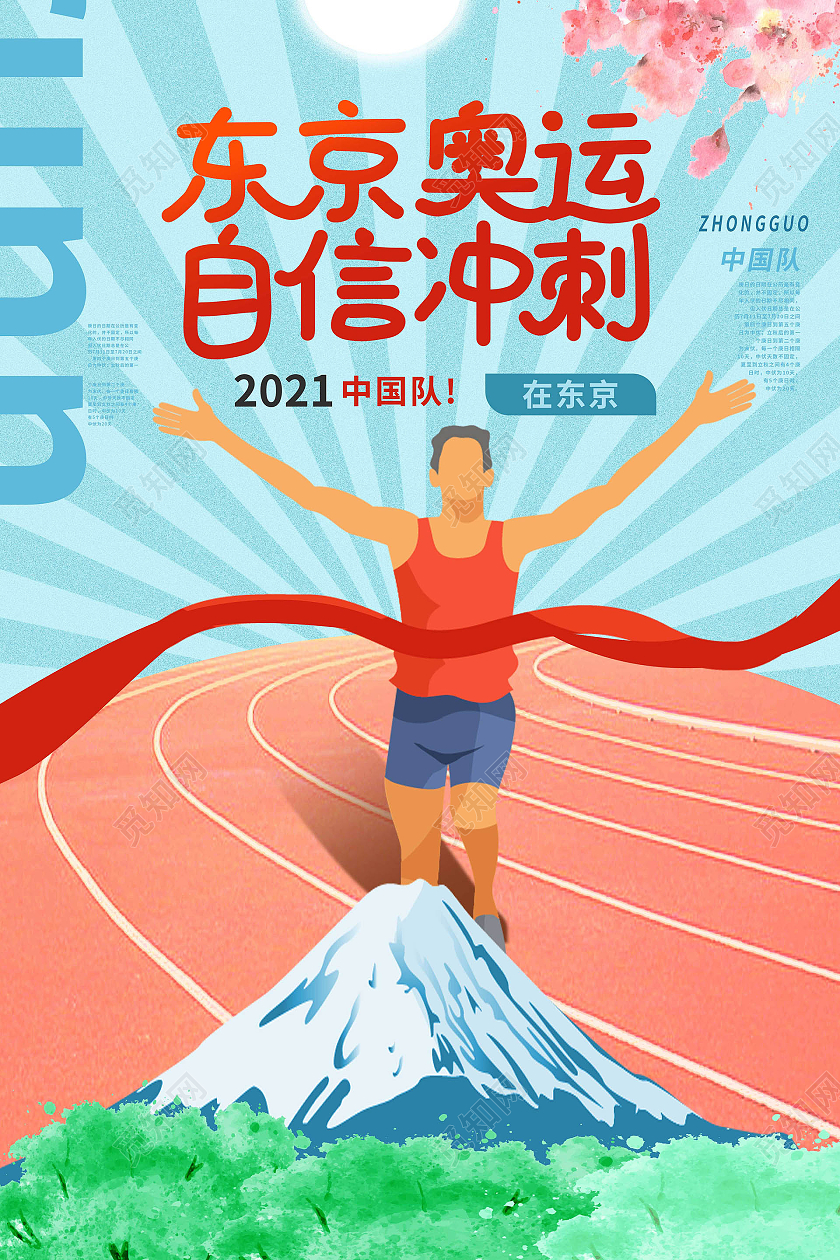 蓝色背景创意卡通风格东京奥运自信冲刺中国队加油海报设计东京奥运会冲刺模板